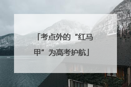 考点外的“红马甲”为高考护航