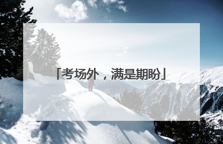 考场外，满是期盼