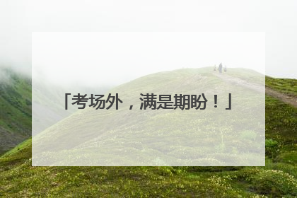 考场外，满是期盼！