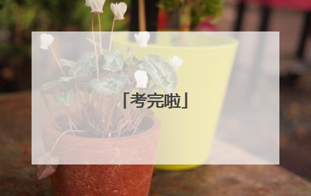 考完啦