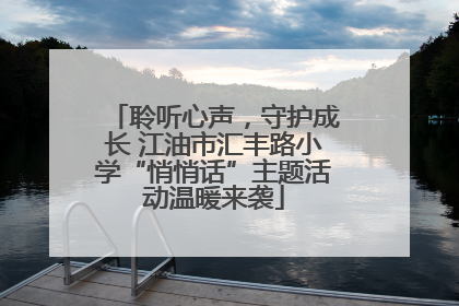 聆听心声，守护成长 江油市汇丰路小学“悄悄话”主题活动温暖来袭