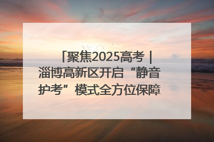 聚焦2025高考｜淄博高新区开启“静音护考”模式全方位保障高考环境整洁