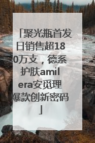 聚光瓶首发日销售超180万支，德系护肤amilera安觅理爆款创新密码