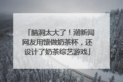 脑洞太大了！潮新闻网友用馕做奶茶杯，还设计了奶茶综艺游戏