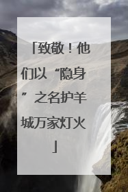 致敬！他们以“隐身”之名护羊城万家灯火