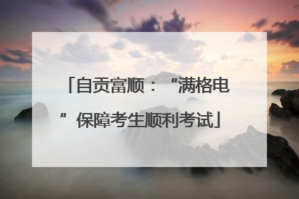 自贡富顺：“满格电”保障考生顺利考试