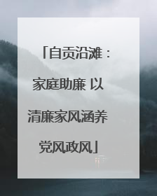 自贡沿滩：家庭助廉 以清廉家风涵养党风政风