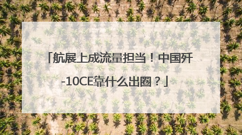 航展上成流量担当！中国歼-10CE靠什么出圈？