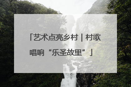 艺术点亮乡村｜村歌唱响“乐圣故里”