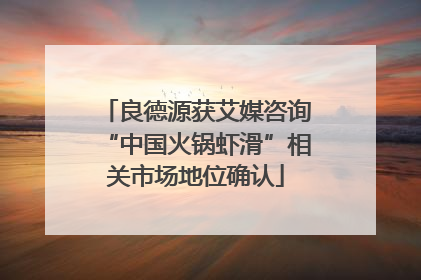 良德源获艾媒咨询“中国火锅虾滑”相关市场地位确认