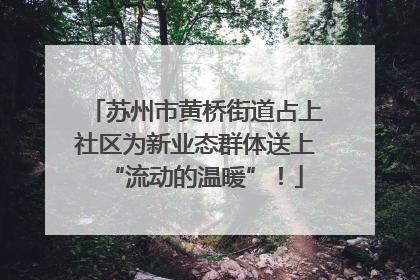 苏州市黄桥街道占上社区为新业态群体送上“流动的温暖”！