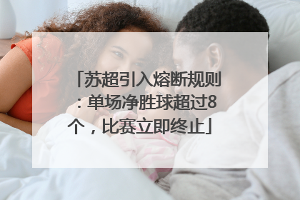 苏超引入熔断规则：单场净胜球超过8个，比赛立即终止