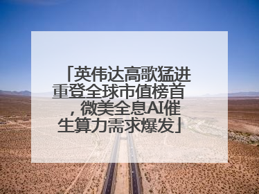 英伟达高歌猛进重登全球市值榜首,微美全息AI催生算力需求爆发