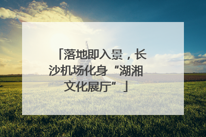 落地即入景，长沙机场化身“湖湘文化展厅”