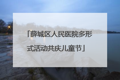 薛城区人民医院多形式活动共庆儿童节