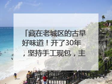 藏在老城区的古早好味道！开了30年，坚持手工现包，主打一个新鲜
