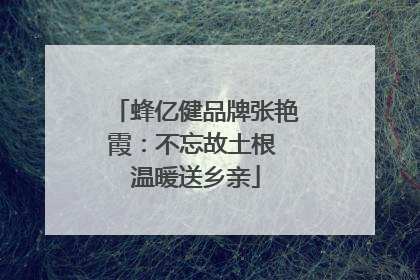 蜂亿健品牌张艳霞：不忘故土根 温暖送乡亲