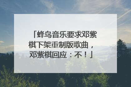 蜂鸟音乐要求邓紫棋下架重制版歌曲，邓紫棋回应：不！