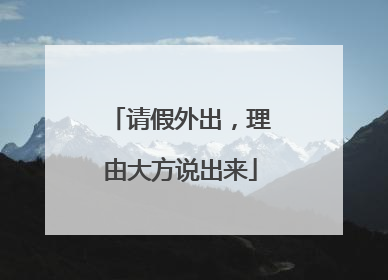 请假外出，理由大方说出来