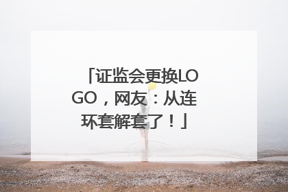 证监会更换LOGO，网友：从连环套解套了！