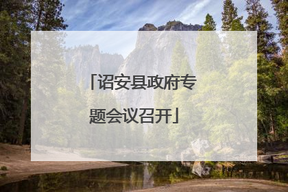 诏安县政府专题会议召开