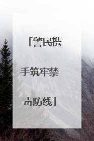 警民携手筑牢禁毒防线