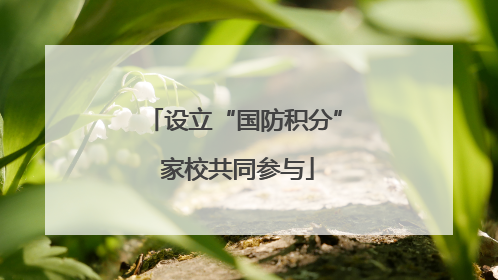 设立“国防积分” 家校共同参与