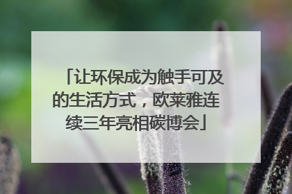 让环保成为触手可及的生活方式，欧莱雅连续三年亮相碳博会
