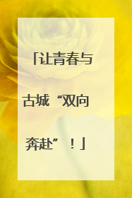 让青春与古城“双向奔赴”！