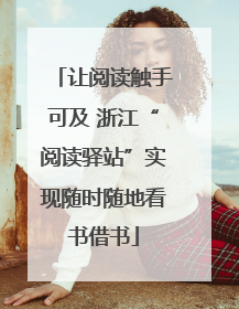 让阅读触手可及 浙江“阅读驿站”实现随时随地看书借书