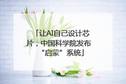 让AI自己设计芯片，中国科学院发布“启蒙”系统