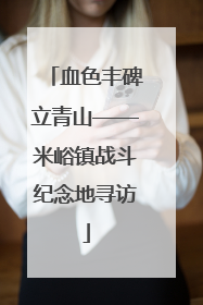 血色丰碑立青山——米峪镇战斗纪念地寻访