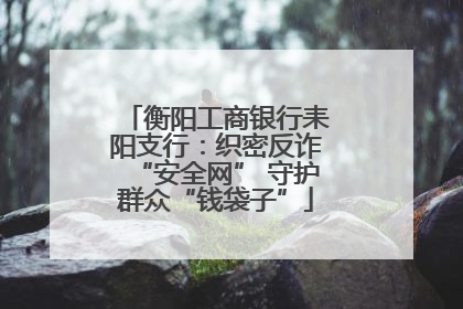 衡阳工商银行耒阳支行：织密反诈“安全网” 守护群众“钱袋子”