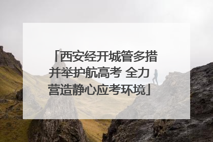 西安经开城管多措并举护航高考 全力营造静心应考环境