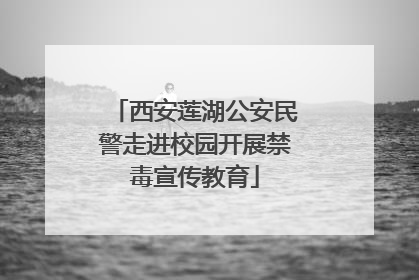 西安莲湖公安民警走进校园开展禁毒宣传教育