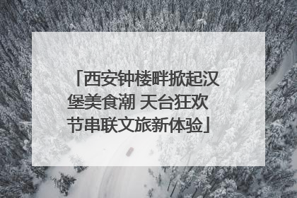 西安钟楼畔掀起汉堡美食潮 天台狂欢节串联文旅新体验
