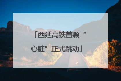 西延高铁首颗“心脏”正式跳动