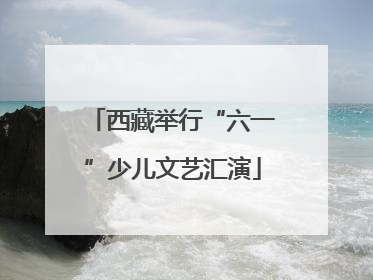 西藏举行“六一”少儿文艺汇演