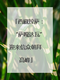 西藏拉萨：“萨嘎达瓦”迎来信众朝拜高峰