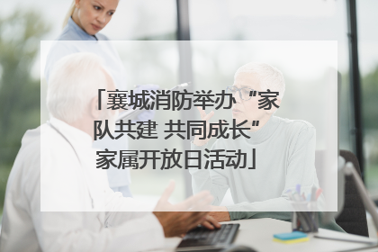 襄城消防举办“家队共建 共同成长”家属开放日活动
