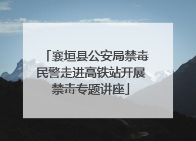 襄垣县公安局禁毒民警走进高铁站开展禁毒专题讲座