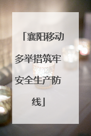 襄阳移动多举措筑牢安全生产防线