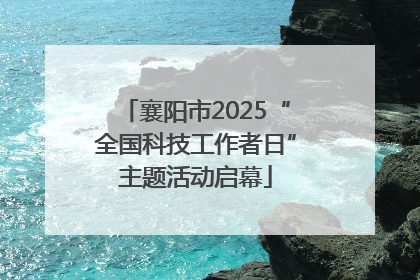 襄阳市2025“全国科技工作者日”主题活动启幕
