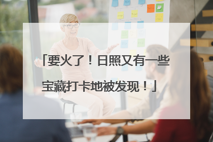 要火了！日照又有一些宝藏打卡地被发现！