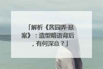 解析《酱园弄·悬案》：造型暗语背后，有何深意？