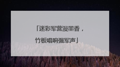 迷彩军营漫墨香，竹板唱响强军声