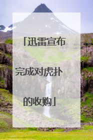 迅雷宣布完成对虎扑的收购