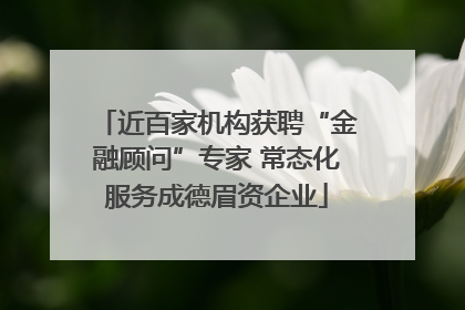 近百家机构获聘“金融顾问”专家 常态化服务成德眉资企业