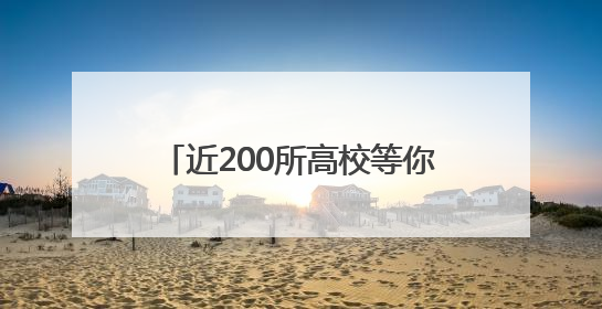 近200所高校等你来询！26日全省11地高招咨询会联动