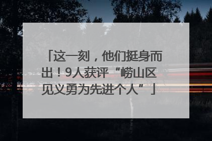 这一刻，他们挺身而出！9人获评“崂山区见义勇为先进个人”